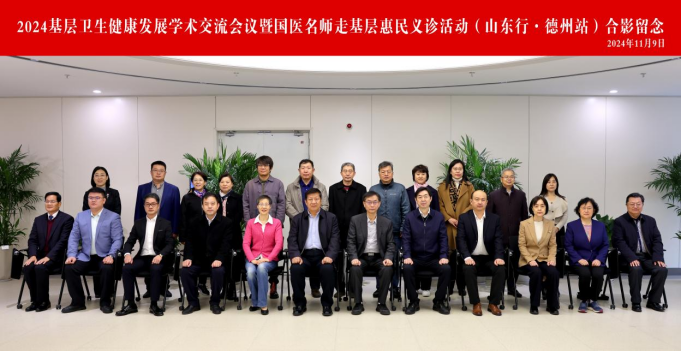 通稿--“2024基层卫生健康发展论坛暨国医名师走基层关爱健康公益惠民义诊山东健康行活动”2850.png